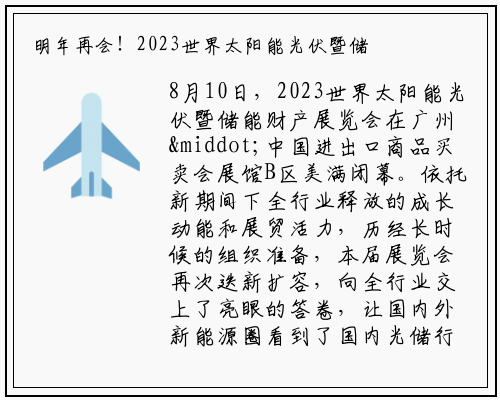 明年再会！2023世界太阳能光伏暨储能产业博览会圆满落幕_乐鱼网页登录入口官网