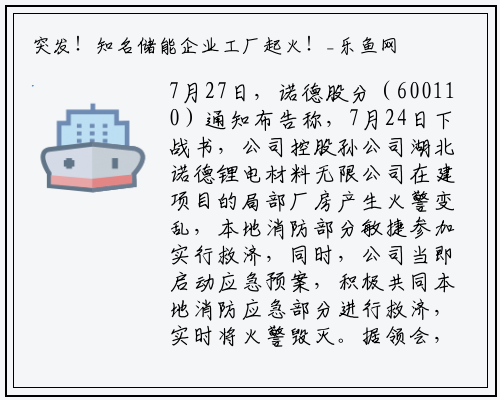 突发！知名储能企业工厂起火！_乐鱼网页登录入口官网