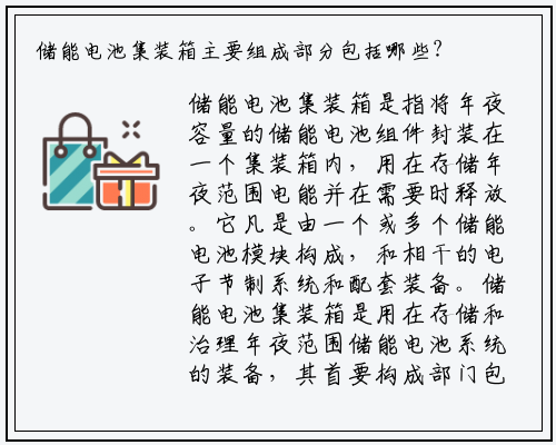 储能电池集装箱主要组成部分包括哪些？_乐鱼网页登录入口官网