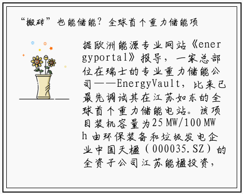 “搬砖”也能储能？全球首个重力储能项目，即将诞生在江苏如东！_乐鱼网页登录入口官网