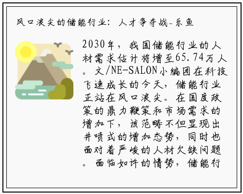 风口浪尖的储能行业：人才争夺战_乐鱼网页登录入口官网