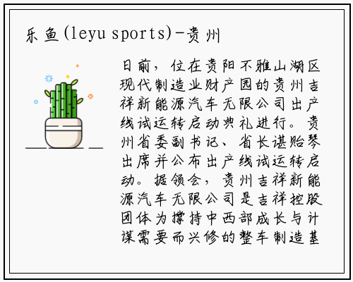 乐鱼(leyu sports)-贵州吉利新能源汽车生产线试运行正式启动