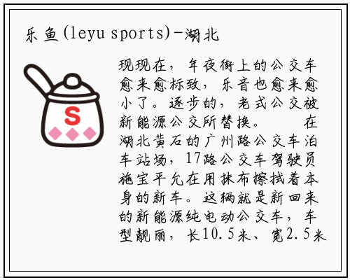 乐鱼(leyu sports)-湖北黄石：新能源公交车升级，舒适安全还能充电